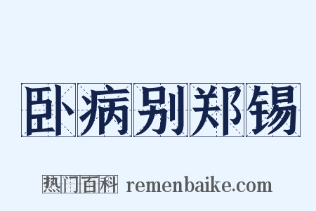 卧病别郑锡是什么意思的图片